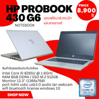 ราคา โน๊ตบุ๊ค HP Probook 430 g6 Intel Core i5 8265U 1 6GHz RAM 8GB DDR4 SSD M 2 512GB หน้าจอขนาด13 3นิ้ว แถมฟรีเมาส์กระเป๋า ลงโปรแกรมพร้อมใช้งาน มือสอง (20887561338)