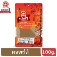 ราคา No 1hand brand ตรามือที่1 ผงพะโล้ 100g ซอง (6347752168)