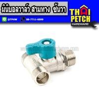 ราคา Sanwa ซันวา บอลวาล์วสามทาง ผผผ 1 2 ครึ่งนิ้ว สี่หุน (1387988585)