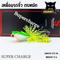 ราคา เหยื่อตกปลา แรดจิ๋ว ตบหนัก 2 5 cm By SUPER CHARGE (4057934674)