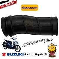 ราคา ท่อทางออก หม้อกรองอากาศ TUBE OUTLET แท้ Suzuki Hayate 125 (10961097536)