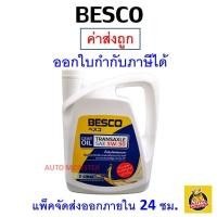 ราคา ส่งไว ใหม่ ของแท้ น้ำมันเกียร์ BESCO 5W 30 สำหรับรถ ISUZU 3 ลิตร (20618653501)