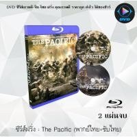 ราคา Bluray ซีรีส์ฝรั่ง The Pacific สมรภูมิวีรบุรุษ 2 แผ่นจบ พากย์ไทย ซับไทย FullHD 1080p (18524678735)