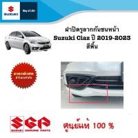 ราคา ฝาปิดรูลากกันชนหน้า Suzuki Ciaz ระหว่างปี 2019 2023 ราคาต่อชิ้น สีพื้นต้องนำไปทำสี (21261434012)