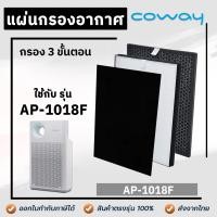 ราคา แผ่นกรองเครื่องฟอกอากาศ COWAY AP 1018F แผ่นกรอง Pre filter HEPA CARBON 3 ชิ้น (16451332761)