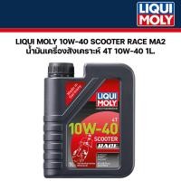 ราคา น้ำมันเครื่อง LIQUIMOLY LIQUI MOLY 4T10W 40 Scooter Race 10W40 1L รหัสสินค้า LIQUI 020826 (20482034621)