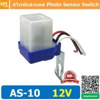ราคา AS 10 12V 10A สวิทช์แสงแดด Photo Sensor Switch สวิทช์ แสงแดด เปิด ปิด ออโต้ กลางวันดับ กลางคนติด ควบคุมหลอดไฟ เปิด ปิด หลอดไฟ หน้าบ้าน 12V DC 10A Photo Switch สวิท แสงแดด 10A (9104718154)