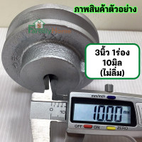 ราคา มู่เล่ 3 นิ้ว 1 ร่อง ร่อง a ร่อง b รู10มิล 1นิ้ว2หุน มู่เลย์สายพาน พูลเลย์3นิ้ว พูเล่3นิ้ว มูเลย์3นิ้ว มู่เลย์มอเตอร์ มูเล่3นิ้ว โมเล3นิ้ว ฟรี น็อต (18503083484)