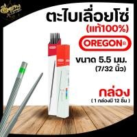 ราคา ตะไบเลื่อยโซ่ OREGON แท้100 บรรจุ ยกกล่อง 12แท่ง ตะไบหางหนู ตะไบกลม ตะไบเลื่อยโซ่ ขนาด 4 0 mm 4 8 mm 5 5 mm (20316195348)