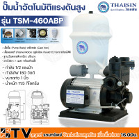 ราคา THAISIN ปั๊มน้ำอัตโนมัติ แรงดันสูง รุ่น TSM 460ABP 1 2HP 1 x1 ของแท้ รับประกันคุณภาพ มีบริการเก็บเงินปลายทาง (1707214853)