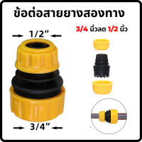 ราคา ข้อต่อสายยาง หัวต่อสายยาง ตัวต่อสายยาง ต่อสายยาง ข้อต่อสายยางสวมเร็ว ที่ต่อสายยาง ท่อต่อสายยาง ข้อต่อสวมสายยาง ข้อต่อเร็ว ข้อต่อก๊อกน้ำ 3 4 ลด 1 2 ต่อสาย6หุนกับ4 หุน (17096448769)