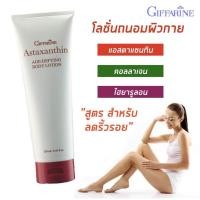 ราคา โลชั่นบำรุงผิว โลชั่นทาตัว โลชั่นทาผิว โลชั่นสาหร่าย ถนอมผิว กิฟฟารีน แอสตาแซนทิน สาหร่ายแดง คอลลาเจน ไฮยารูลอน Giffarine Astaxanthin Body Lotion (693852568)