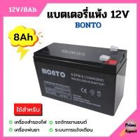 ราคา แบตเตอรี่แห้ง แบตเตอรี่เครื่องพ่นยา แบตสำรองไฟ BONTO 12V มีขนาด 8Ah และ 12Ah แบตใหม่ทุกก้อน ของแท้แน่นอน (9745634469)