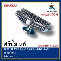 ราคา ฟรีปั้ม แท้ ยี่ห้อ ISUZU รุ่น D MAX ปี 2012 2015 4JK1 4JJ1 (15398852001)