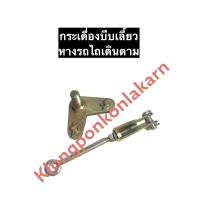 ราคา กระเดื่องบีบเลี้ยว หางรถไถ ชุดล๊อคครัชรถไถเดินตาม ตัวล๊อคครัชรถไถเดินตาม ตัววียกเลี้ยวโครง ตัวโยกบีบเลี้ยว กระเดื่องเลี้ยวรถไถ ชุดยกเลี้ยว ผีเสื้อยกเลี้ยว (12275996294)