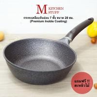 ราคา M KITCHEN กระทะ กระทะเทฟล่อน กระทะเคลือบหินอ่อน 7 ชั้น Premium Inoble Coating ขนาด 28 cm จากเกาหลี กะทะ หม้อ (21279268188)