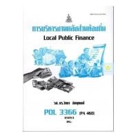 ราคา หนังสือเรียนราม POL3366 PA460 การบริหารงานคลังส่วนท้องถิ่น (20333517836)