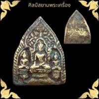 ราคา พระซุ้มกระรอกกระแต เนื้อสัมฤทธิ์ กรุลพบุรี (17874542809)