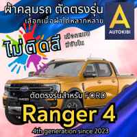 ราคา AutoKibi ผ้าคลุมรถ ฟอร์ด เรนเจอร์ 4 ประตู ไม่ติดสี มีซับใน ตัดตรงรุ่น ผ้าคลุมรถกันฝน กันแดด กันฝุ่น Ford Ranger 4 Doors เลือกรุ่นได้ เลือกผ้าก็ดี redrhino ผ้าคลุมรถกระบะ ผ้าคุมรถ car cover ราคาถูก ส่ง
