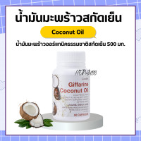 ราคา น้ำมันมะพร้าว กิฟฟารีน น้ำมันมะพร้าวแคปซูล น้ำมันมะพร้าวสกัดเย็น กิฟฟารีน Coconut Oil Organic GIFFARINE (17659127683)