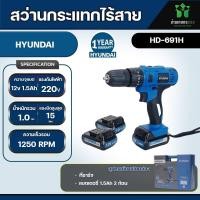 ราคา HYUNDAI สว่านไร้สาย รุ่น HD 691H โฉมใหม่ 12 โวลต์ ฮุนได สว่านไร้สาย ของแท้ 100 (20670614663)
