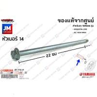 ราคา แกนล้อหน้า น๊อต แท้ศูนย์ YAMAHA ALL NEW NMAX (9609369070)