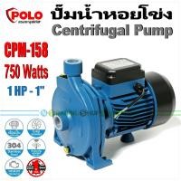 ราคา POLO ปั๊มน้ำหอยโข่ง CPM series รุ่น CPM 130 และ CPM 158 Centrifugal Pump เครื่องสูบน้ำ 370W 750W 1 2 1 แรงม้า ขนาดท่อ 1 นิ้ว (2102328312)