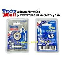 ราคา ใบมีดแท่นตัดกระเบื้อง ระบบลูกปืน Texas Bull รุ่น TX WTC226 ขนาด 22 มิล 7 8 รู 6 มิล หนา 6 มิล (14431197281)