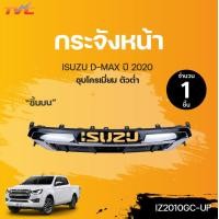 ราคา กระจังหน้า ISUZU D MAX ตัวเตี้ย ชุบโครเมี่ยม ปี 2020 AGP (12880535041)