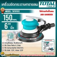 ราคา TOTAL เครื่องขัดกระดาษทรายลม รุ่น TAT91512 6 นิ้ว แรงดันลม 90PSI 6 2bar แผ่นขัด 150มม เครื่องขัด ใช้ร่วมกับปั๊มลม จัดส่ง KERRY (18214597429)