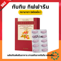 ราคา ส่งฟรี ทับทิม กิฟฟารีน ทับทิมเม็ด กิฟฟารีน น้ำทับกิฟฟารีน GIFFARINE GRANADA สารสกัดจากทับทิม (20462312186)