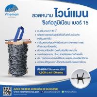 ราคา ลวดหนามไวน์แมน ลวดหนามซิงค์ อลู ทนสนิม ใช้งานนาน 80 ปี ยาว 100 เมตร (3999032936)