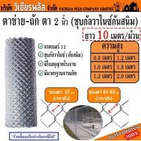 ราคา รุ่นถูกสุด ตาข่ายถัก ลวดตาข่าย ตาข่ายเหล็ก ตาข่ายถัก ตาข่าย ลวดตาข่ายถัก รั้วตาข่าย ตาข่ายลวดเหล็ก ใช้ลวดไทย ชุบร้อน ชุบกัลวาไนซ์กันสนิม ลวดเบอร์ 12 ตา 2 0 นิ้ว ยาว 10 เมตร สูง 0 8 ม 1 0 ม 1 2 ม 1 5 (