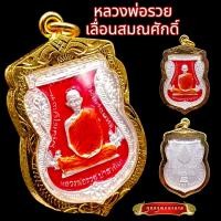 ราคา K875 หลวงพ่อรวย เหรียญหลวงพ่อรวย พระหลวงพ่อรวย ปาสาทิโก วัดตะโก จี้หลวงพ่อรวย รุ่นเลื่อนสมณศักดิ์ 2559 กะไหล่เงิน ลงยา สีแดง กรอบทอง (18399013783)