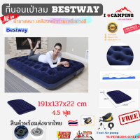 ราคา Pavillo 5 ขนาด ที่นอนเป่าลม ที่นอนปิคนิค ที่นอนพกพา นุ่มสบาย พกพาสะดวก Bestway สินค้าพร้อมส่งจากไทย By Superkidz (8097322194)