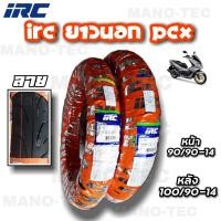 ราคา IRCยางนอกยางนอกPCXอย่างดี IRCของแท้ สำหรับรถรุ่น Honda PCX ลายเดิมหน้า90 90 14หลัง100 90 14 (16279215615)