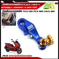 ราคา มือลิงเบรคหลังPCX pcx click I scoopy i zoomer xadv 150PCX150 PCX160 click160 พีซีเอ็กซ์ คลิ๊ก สกู๊ปปี้ งานCNC มีหลายสี พร้อมน็อตขันมือลิง (16057793856)