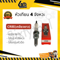 ราคา หัวเทียน 4 จังหวะ Honda U16FS U สั้น CR8E เกลียวยาว หัวเทียนมอเตอร์ไซค์ 4 จังหวะ หัวเทียนมอเตอร์ไซค์ (8392828320)