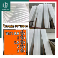 ราคา โฟม โฟมแผ่น ขนาด 60 120ซม โฟมขาว หนา 0 5นิ้ว 0 75 3 4 นิ้ว 1 นิ้ว 1 5 นิ้ว 2 นิ้ว 3 นิ้ว แพค3แผ่น 4แผ่น 5แผ่น พร้อมส่ง มีเก็บปลายทาง UBMARKETING (9753777247)