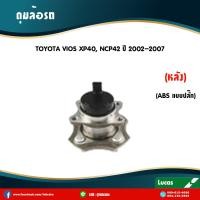 ราคา Lucas ลูกปืนล้อหลัง 1 ตัว toyota vios ncp42 มี ABS แบบปลั๊ก โตโยต้า วีออส ปี 2002 2006 (5947596947)