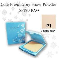 ราคา FLASH SALE พร้อมส่ง แป้งสโนว์ คิวท์เพรส อิเวอร์รี่ สโนว์ Cute Press Evory Snow Whitening Oil Control Foundation Powder แป้งคิวท์เพรส small size (15410010532)