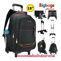 ราคา BigbagsThailand กระเป๋าเดินทาง กระเป๋าเป้ล้อลาก กระเป๋าเป้สะพายหลัง กระเป๋านักเรียน 6 ล้อไต่บันได แบบถอดคันชักล้อลาก แบรนด์ Sport 18 นิ้ว รุ่น 012 (6270928420)