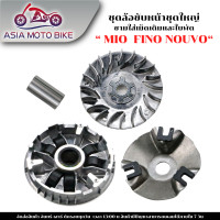 ราคา ASIA MOTO BIKEล้อขับสายพานหน้าชุดใหญ่ ชามใส่เม็ดหน้าเดิม ชามใบพัดหน้าเดิม รุ่น MIOเก่าFINOเก่าNOUVO 5VV (21263176277)