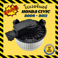 ราคา โบเวอร์ ฮอนด้า ซีวิค 2006 2011 HONDA CIVIC 06 11 FD ตรงรุ่นไม่แปลง เอฟดี พัดลมแอร์ พัดลม แอร์ โบลเวอร์แอร์ โบเวอร์แอร์ พัดลมแอร์รถ แอร์รถยนต์ (4698494060)