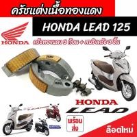 ราคา ครัชทองแดง Honda Lead 125 ครัช 3 ก้อน ฮอนด้า ลีด 125 คลัชทองแดง 3 ก้อน สปริงครัช 3 ชิ้น ครัชเนื้อทองแดง ผ้าครัช ผ้าคลัช ผ้าคลัตช์ พร้อมส่งด่วน V2 (20430267155)