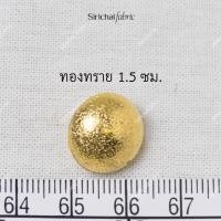 ราคา กระดุมเงิน เงินดำ เงินด้าน ทอง ทองแดง แบบนูน ขนาดประมาณ 1 5 2 1 ซม (20702707800)
