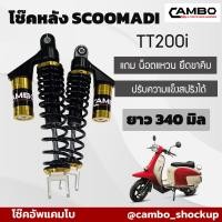 ราคา โช๊คแก๊สแท้ Scomadi คู่หลัง T125i TT200i ความยาว 270 มิล HST 9201 (12537178006)