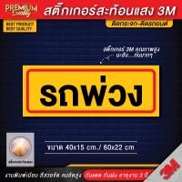 ราคา สติ๊กเกอร์รถพ่วง ป้ายรถพ่วง สติ๊กเกอร์รถเทเลอร์ รถพ่วง รถเทเลอร์ สติ๊กเกอร์รถน้ำมัน รถน้ำมัน สติ๊กเกอร์ 3M สะท้อนแสง (20892418477)