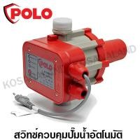 ราคา Polo สวิทช์ควบคุมปั๊มน้ำ อัตโนมัติ รุ่น PC 10 Automatic Pressure Control (352327606)