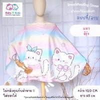 ราคา 95 ลาย ผ้าคลุมให้นม 1 ผ้าคลุมให้นมลูก แบบเต็มตัว ผ้าคลุมปั๊มนม ผ้าคลุมให้นมบุตร ขนาดใหญ่ ถุงผ้าในตัว มีลายเยอะ (18387043341)